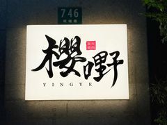 -樱嘢·炭火烧肉(惠南店)