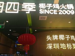 -润园四季椰子鸡火锅(南山海岸城店)