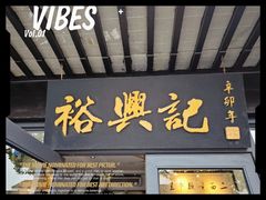-裕兴记·三虾面(西北街总店)