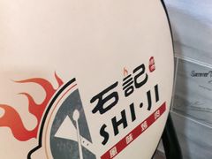 -石记东北风味烤肉店(子固路店)