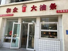 -和众大油条(维明路店)