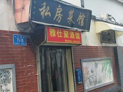 门面-雅仕聚酒馆