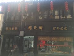 门面-赵天禄(葑门横街店)