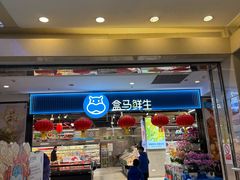-盒马鲜生(顺义店)