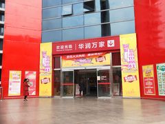 -华润万家(华夏店)