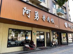 -阿勇鲁肉饭(虹井路店)