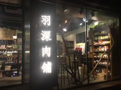 门面-羽深肉铺 Steak & Wine