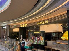 -芸山季·云南山珍菌火锅(南翔印象城MEGA店)