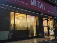 -御品轩(锦园店)