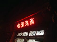 门面-万寿斋(山阴路店)