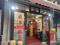 -晓平饭店(嘉善路店)