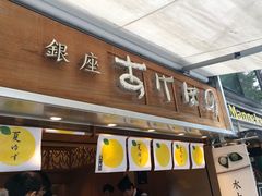 -銀座あけぼの (銀座本店)