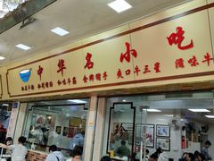 -珍珍小食店(西华路店)