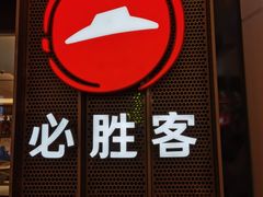 门面-必胜客(城西银泰店)