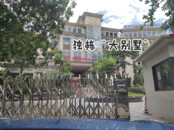 -馨月汇·独栋月子中心(南山店)