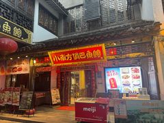 -洁雅小南方俏巴鱼馆(汴河街店)