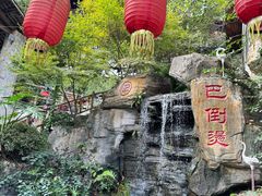 -巴倒烫陆派火锅山庄(南山总店)