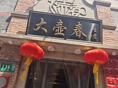 -大壶春(四川中路店)