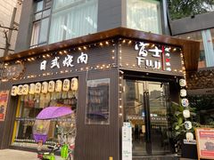 门面-吉屋烤肉(八宝街店)
