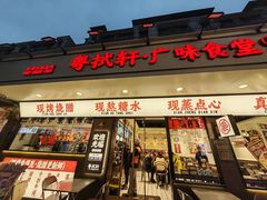 -粤拭轩·广东味道(祥和里店)