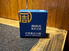 -周师兄大刀腰片火锅(洪崖洞旗舰店)