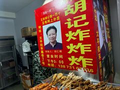 -胡仁根胡记炸炸炸