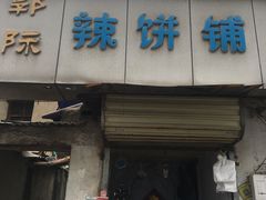 门面-郭际辣饼铺(第三中学店)