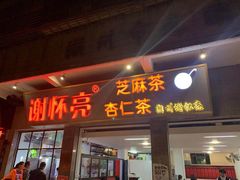 门面-谢怀亮芝麻茶