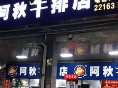 门面-阿秋牛排(湖心街店)