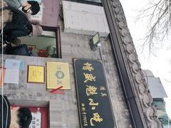 门面-增盛魁小吃店