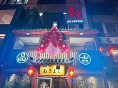 -晶吉·居酒屋·烧鸟·生鱼饭(中山区民主广场店)