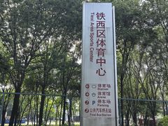 -铁西体育场