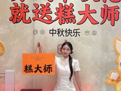 -糕大师•手作鲜糕点(滨湖万达店)