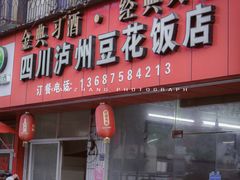 门面-四川泸州豆花饭店