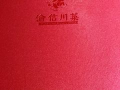 -渝信川菜 · 川味家常菜(长安店)
