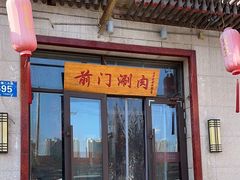 -前门涮肉(群力店)
