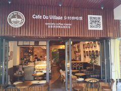 -CafeDuVillage乡村咖啡馆(美邻苑店)