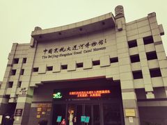 -中国京杭大运河博物馆
