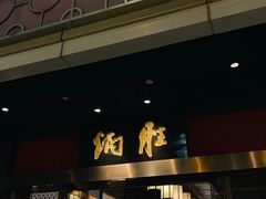 -炳胜品味(海印总店)