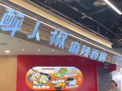 -醉人椒麻辣香锅(王府井喜悦店)