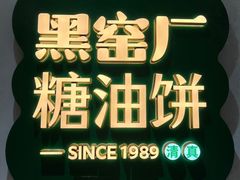 -黑窑厂糖油饼烤鸭·清真菜(黑窑厂街店)