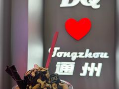 -DQ·蛋糕·冰淇淋(通州万达店)