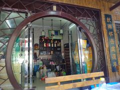 门面-古城苗家土菜馆(河景餐厅店)