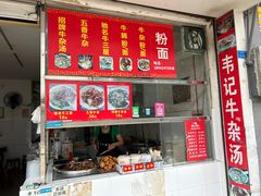 -韦记牛杂汤(清晖园店)