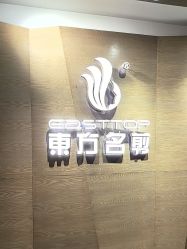 -東方名剪·ETSTYLE