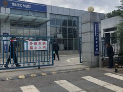 -北京市公安局公安交通管理局车辆管理所京丰分所