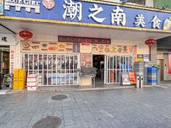 -潮之南·潮汕菜·鱼仔档(南山店)