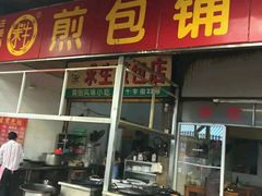门面-求生煎包(武夷小区店)
