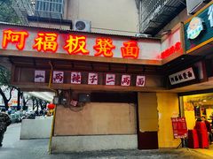-阿福板凳面(观音桥店)
