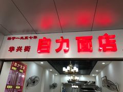门面-华兴街自力面店